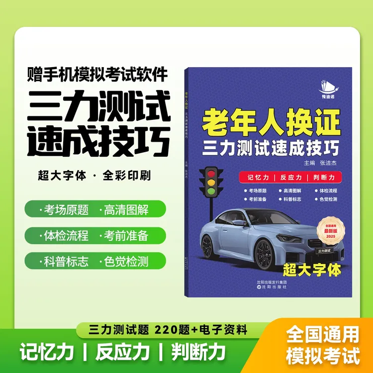 70岁以上老年人备考三力测试【技巧书+全套考场题库+真人视频解析】