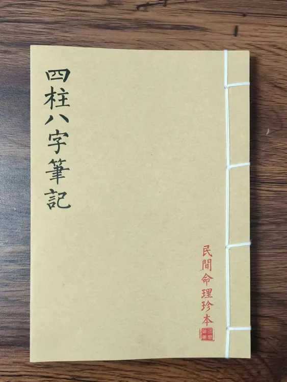 四柱八字笔记 手工线装 民间古书籍