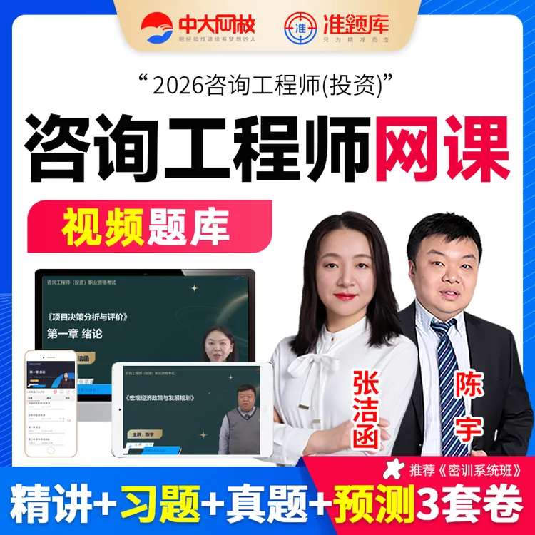中大网校2026年咨询工程师网课视频考试题库教材精讲班课程张洁函