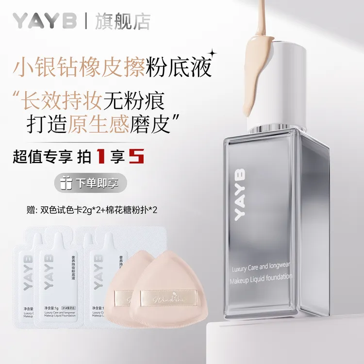 【正品旗舰】拍1享5-YAYB奢养持妆粉底液35g小银钻粉底遮瑕控油防水