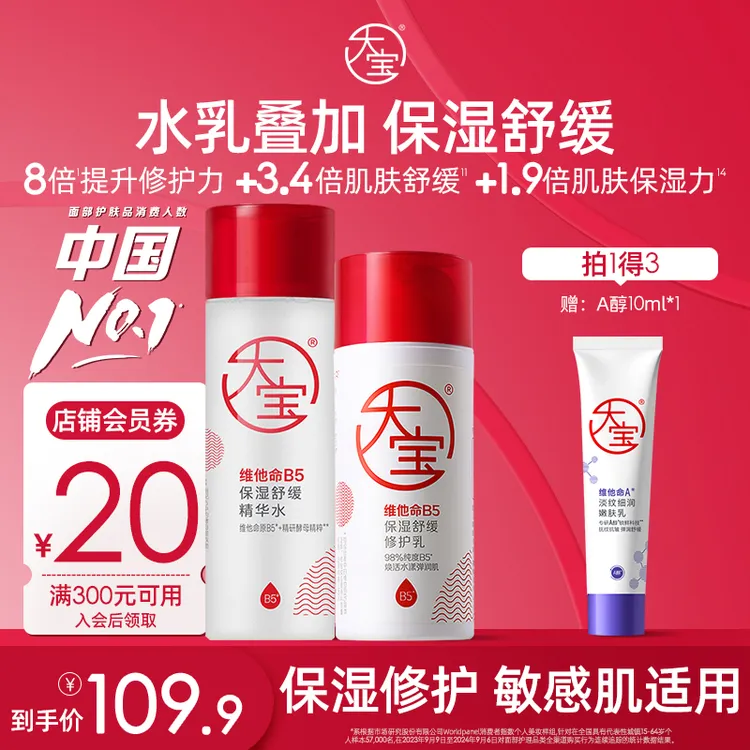 【新品】大宝维他命B5水乳霜保湿舒缓强修护护肤敏感肌清爽精华水乳