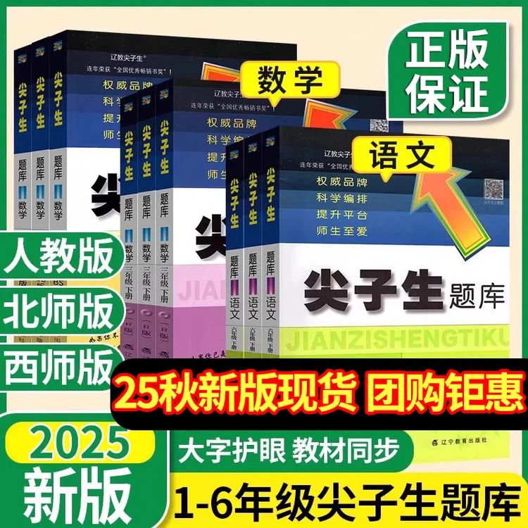25秋新版】尖子生题库一二三四五六年级语文数学人教版同步练习册