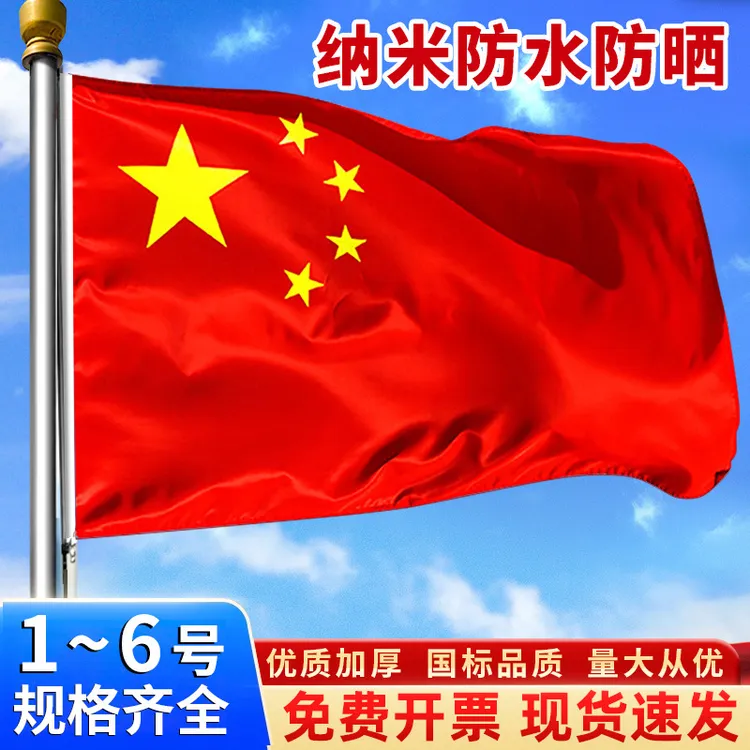 1号2号3号4号5号 纳米防水五星红旗旗子装饰标准大号户外