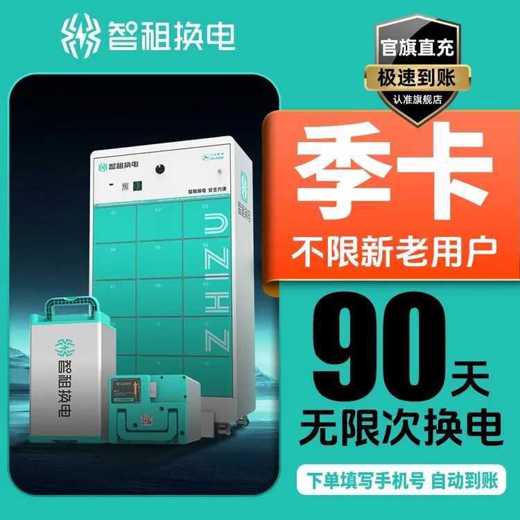 【全国换电季卡】智租换电90天换电 租电池 电动车换电下单自动到账