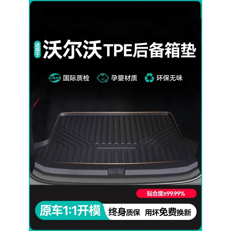恒心适用于沃尔沃XC60S90S60XC90XC40V40S60L汽车TPE后备箱垫尾
