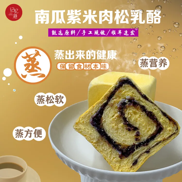 记忆港蒸面包南瓜吐司紫米奶酪夹心健身代餐儿童新中式早餐营养