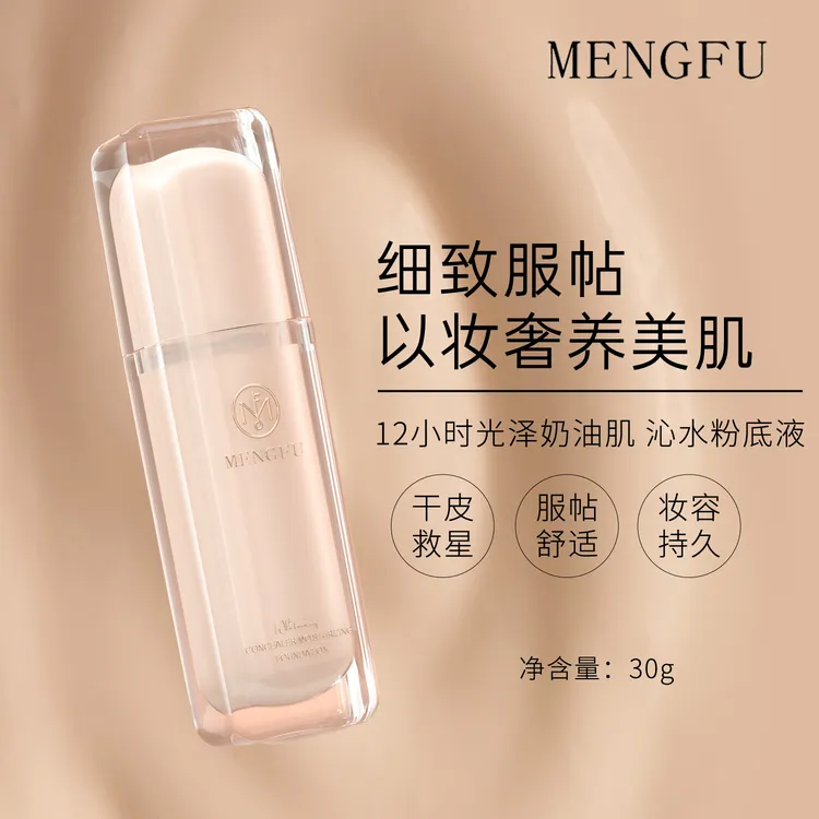 MENGFU梦肤美白遮瑕沁润粉底液30g水润透亮光能遮瑕长效持妆