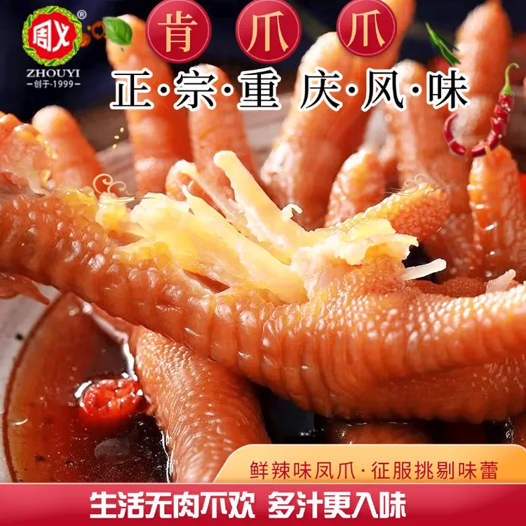 周义重庆风味鲜辣味鸡脚独立包装凤爪32g休闲零食即食泡椒凤爪