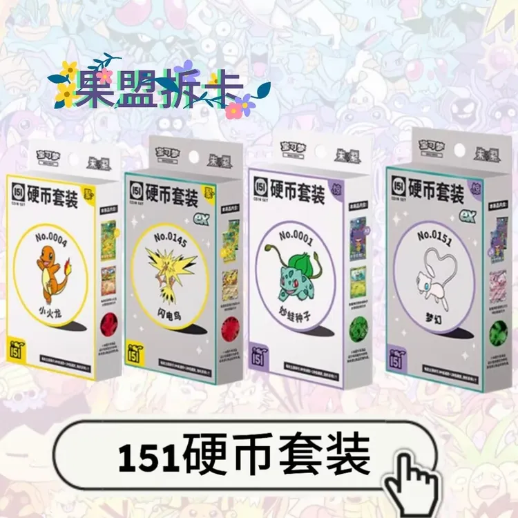 宝可梦简中151聚（惊）硬币套装默认代拆