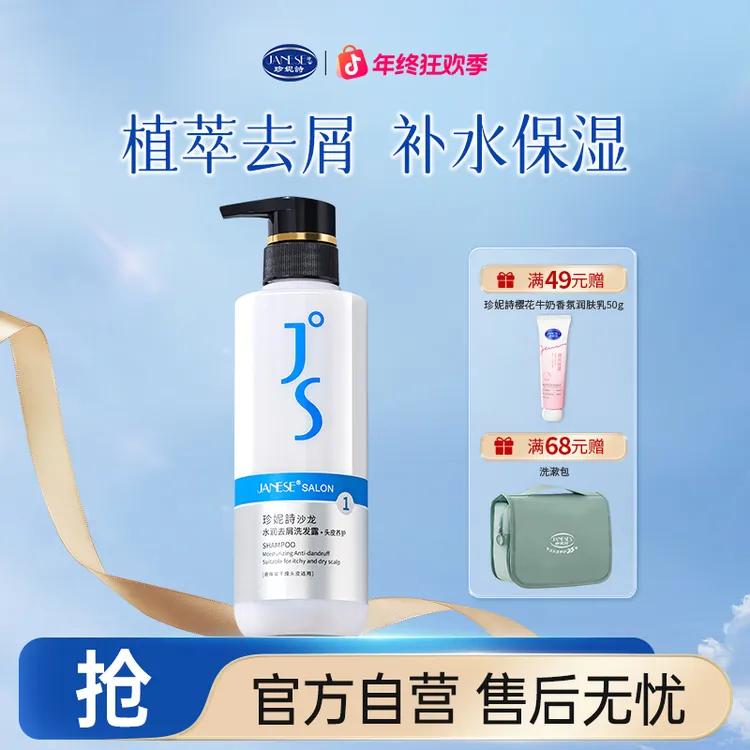 JANESE/珍妮诗【头屑救星】JS沙龙保湿去屑洗发水修护深层清洁补水