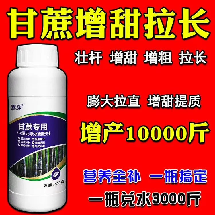 甘蔗专用叶面肥拉长配方拉直膨大素增粗增甜甘蔗拉直灵抗肥料