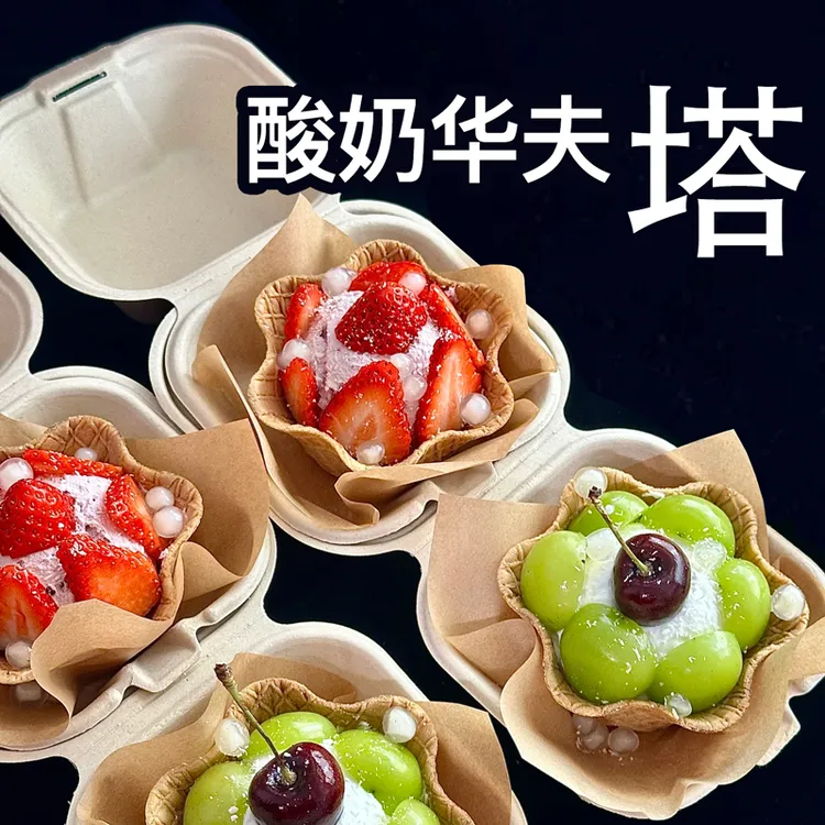 华夫酸奶塔打包盒 一次性环保纸浆餐盒冷萃酸奶水果夹甜品便当盒