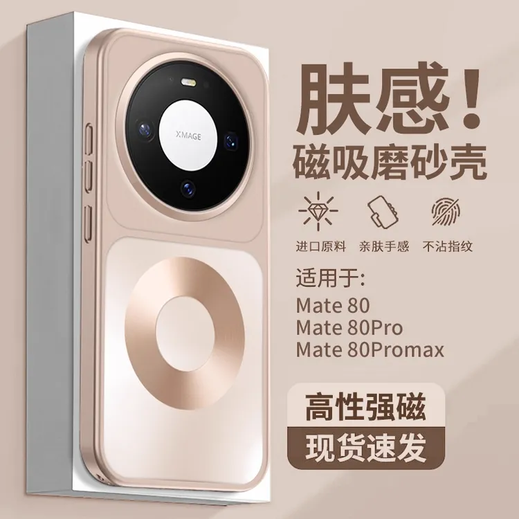 适用华为Mate80手机壳新款磁吸高级感磨砂大孔软边80Promax防摔套