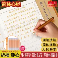 简体横排临摹字帖:般若波罗蜜多心经字帖 108遍静心心经手抄本