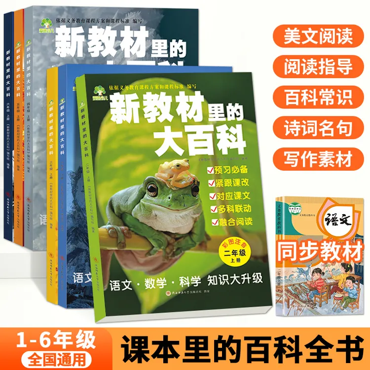 【2025年新版】 新教材的大百科小学语文数学课外知识拓展百科全书