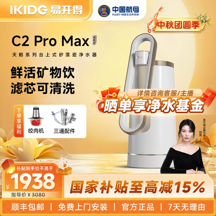 国家补贴易开得净水器刘涛家用台上式直饮机滤芯可清洗C2 promax