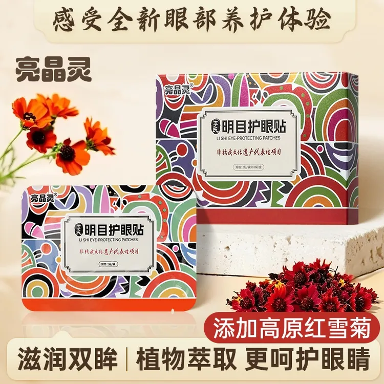 李氏明目护眼贴润目贴缓解眼疲劳干涩学生成人草本眼贴爱眼护眼