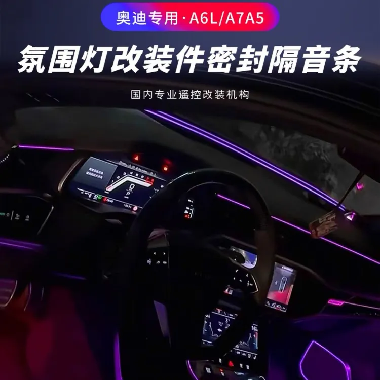 适用于奥迪A6L仪表台环抱氛围灯A7LA4LA5二代环抱式密封条氛围灯