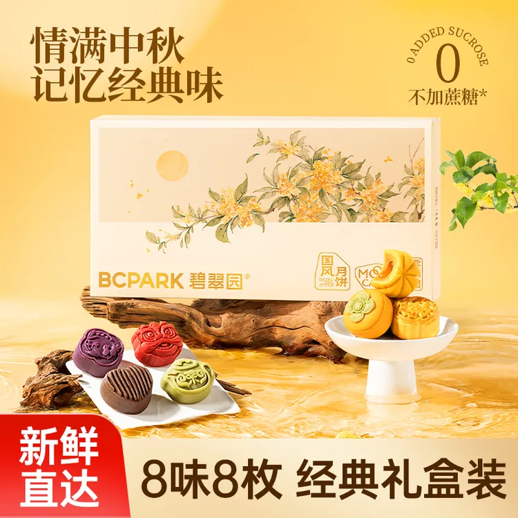 碧翠园宫廷金桂飘香月饼礼盒团圆礼传统糕点送礼