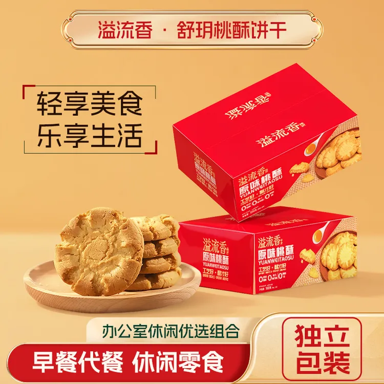 溢流香舒玥桃酥盒装500g一盒蛋黄/原味桃酥 休闲点心零食饼干