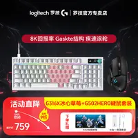 罗技G316X冰心草莓+G502hero游戏鼠标 键鼠套装 8K客制化键鼠套装