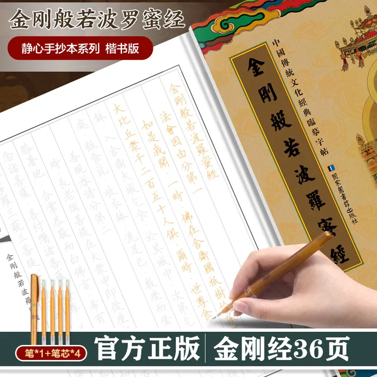【赠送笔+笔芯】金刚般若波罗蜜经手抄本竖排繁体国学经典临摹