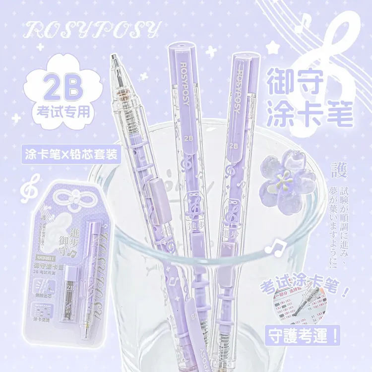 RosyPosy柔设御守涂卡笔高颜值考试专用2b铅笔高考答题卡文具套装