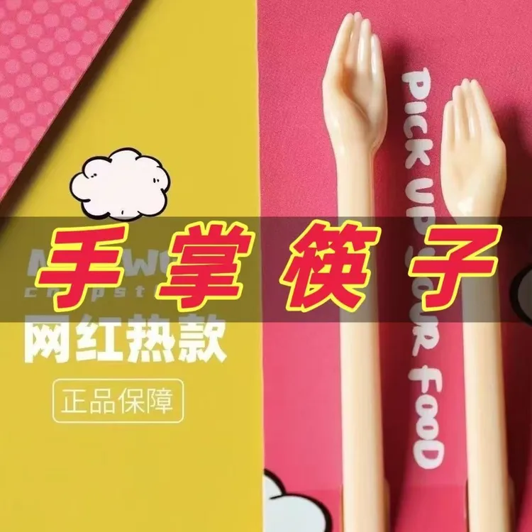 创意神经手掌筷子搞怪礼物女ins好玩爆款个性餐具
