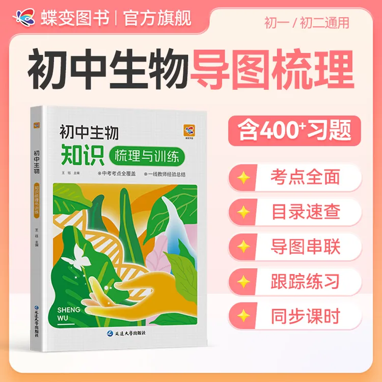 蝶变2026初中生物知识点梳理与训练 中考笔记清单思维导图练习册