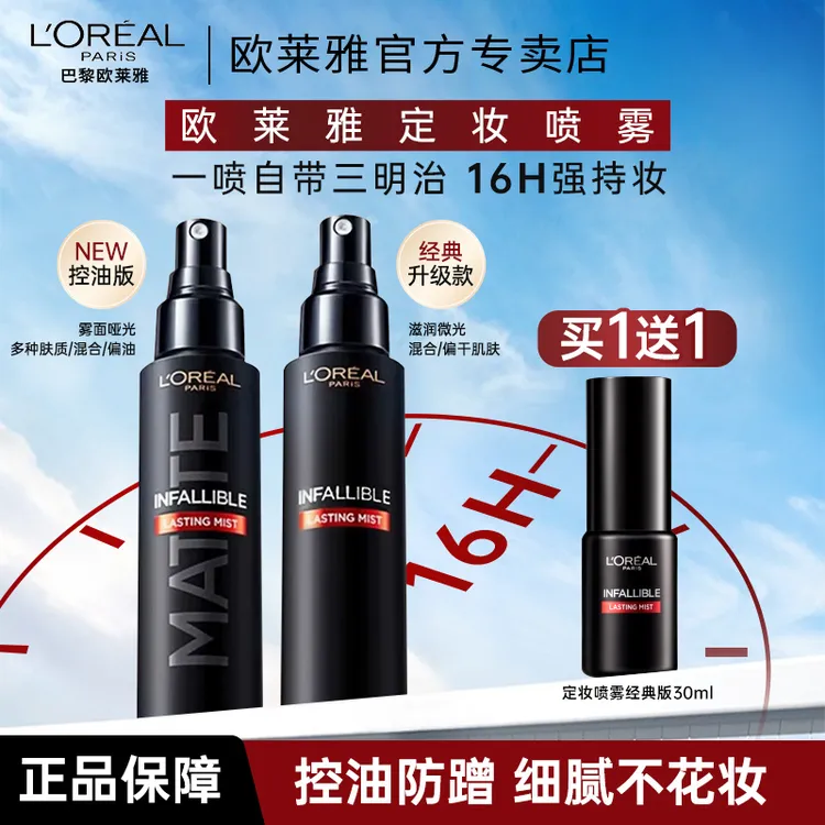 欧莱雅定妆喷雾控油版长效持妆持久不脱妆成膜快干皮油皮女官方