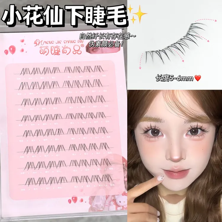 萌睫尚品·小花仙下睫毛!自然灵动仿真清透单簇透明梗假睫毛免胶