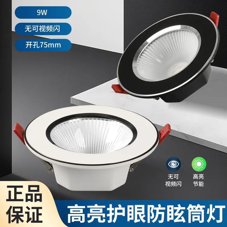 2025新款9瓦高亮筒灯全光谱深杯防眩筒灯led嵌入式7.5客厅家用