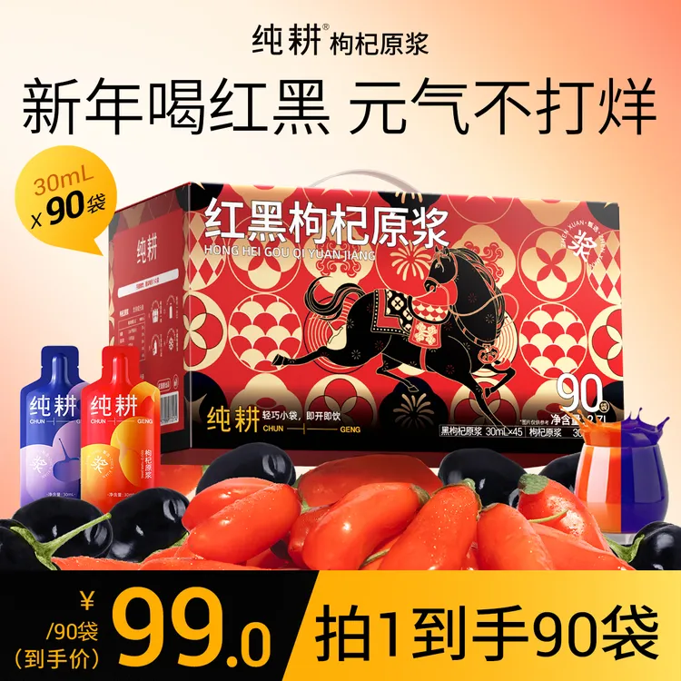 【红黑滋补组合】纯耕红黑枸杞原浆组合科学搭配纯耕枸杞原浆