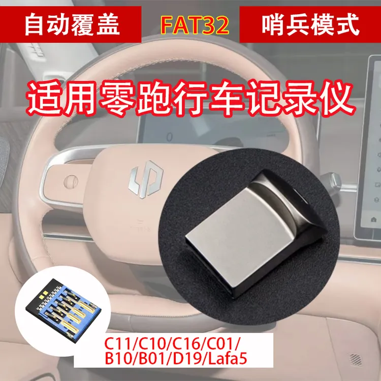 适用于24-26款零跑行车记录存储盘，3.0芯片哨兵模式fat32格式