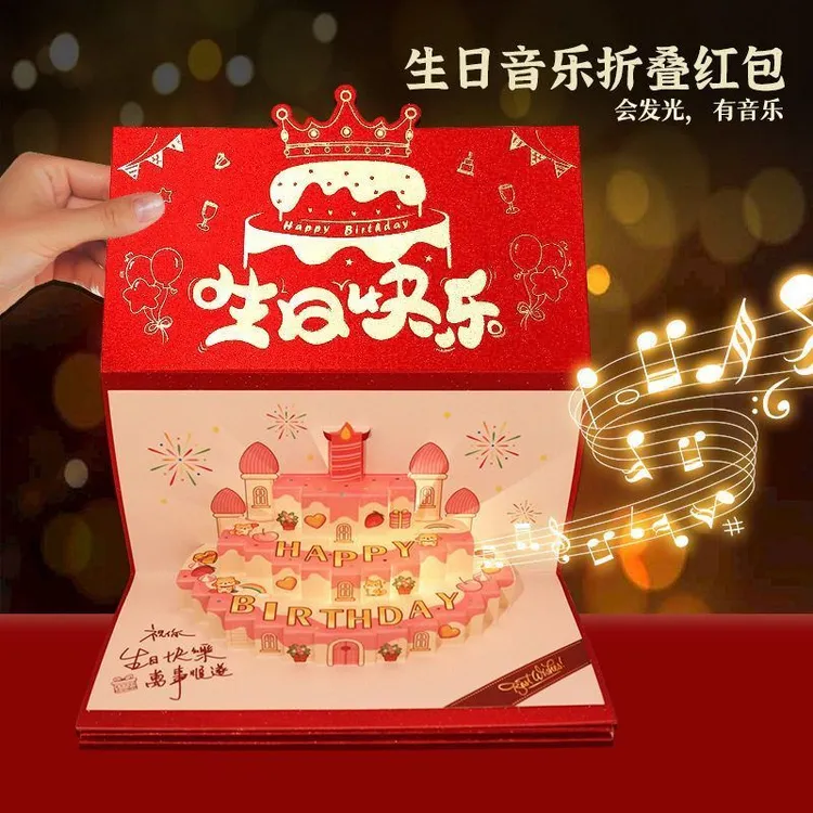 送爸妈老婆儿女发光生日折叠红包惊喜蛋糕生日礼物音乐立体红包