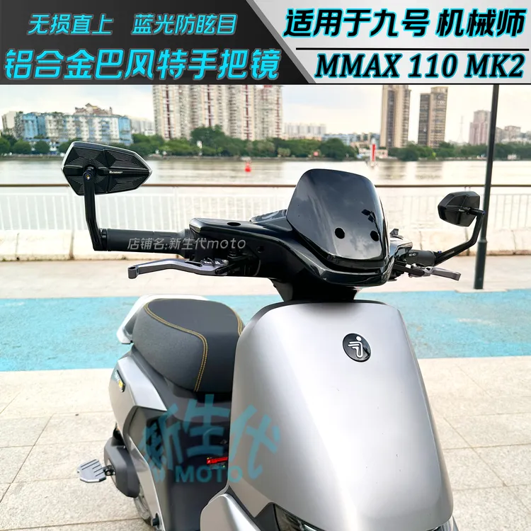 适用九号电动 机械师一代MK2专用改装国产巴风特铝合金手把后视镜