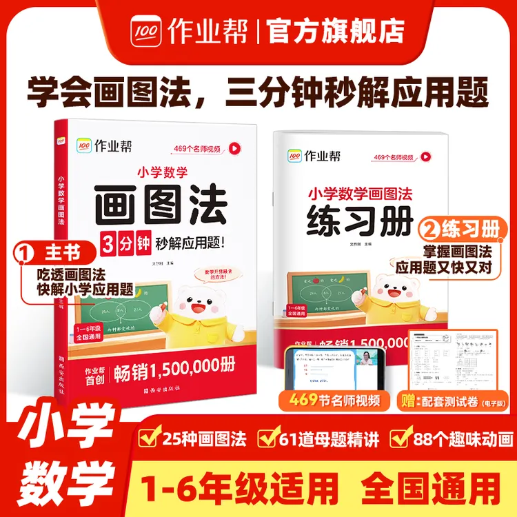 【作业帮】新版小学数学画图法母题精讲快解应用题数学思维训练