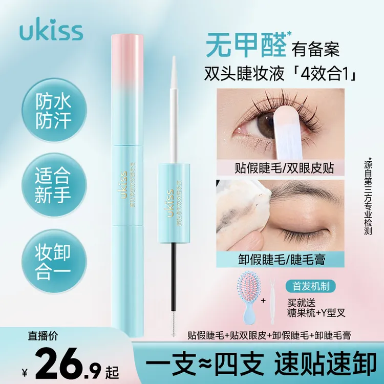 【无甲醛1支≈4支】拍1发3ukiss双头睫妆液新款睫毛胶水卸妆液