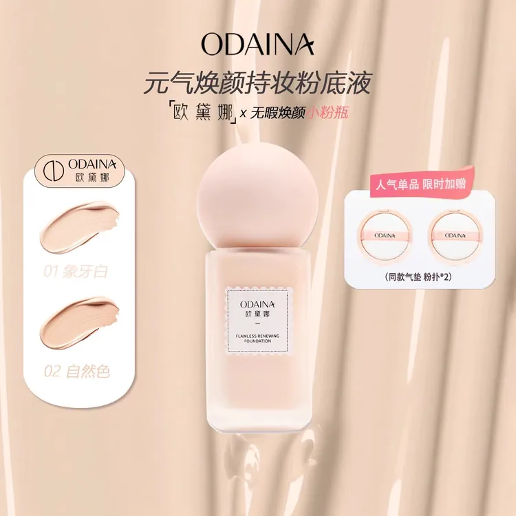 ODAINA/欧黛娜粉底液控油持久保湿防水持妆滋润无暇焕颜小粉瓶