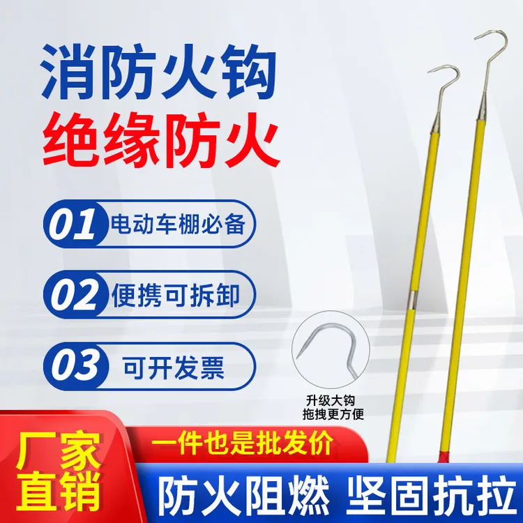 物业小区电动车拖拽钩绝缘纤维柄应拽消防火钩绝缘抗燃车棚专用