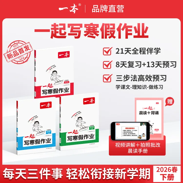 26春新版一本【寒假作业】1-6年级下册21天全程伴学预复习