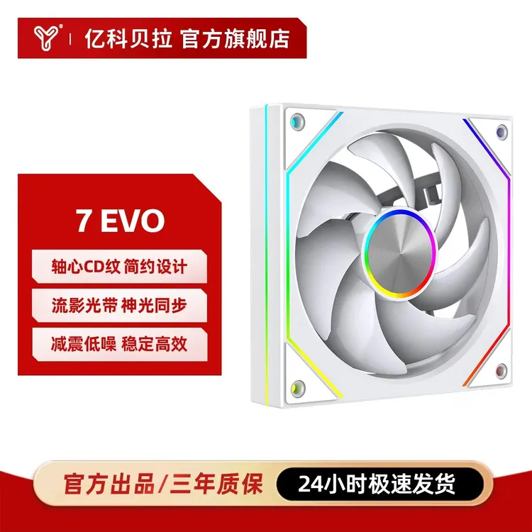 亿科贝拉棱镜7EVO机箱风扇PWM电竞调速ARGB神光同步简约静音