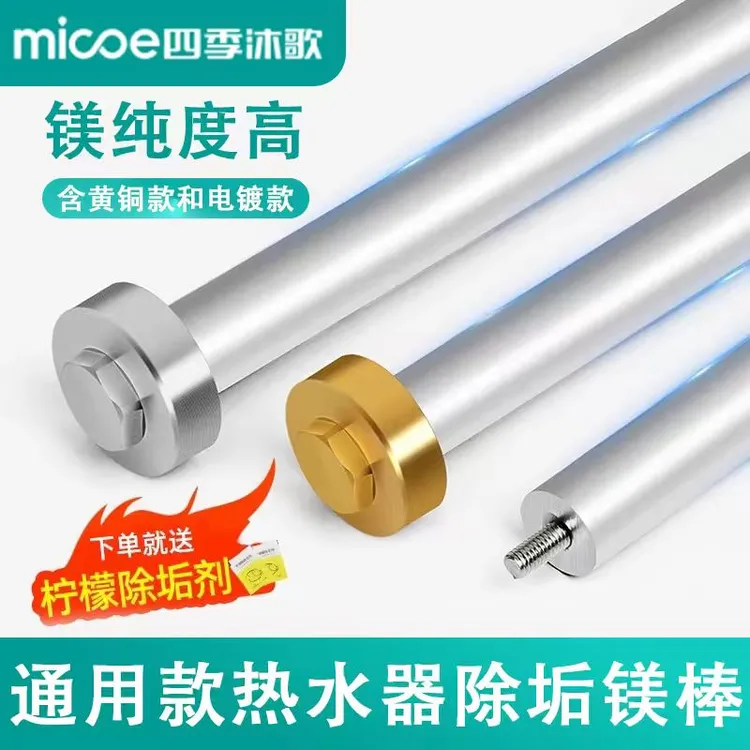 MICOE/四季沐歌通用电热水器镁棒40/50/60/80L排污口除水垢阳极棒