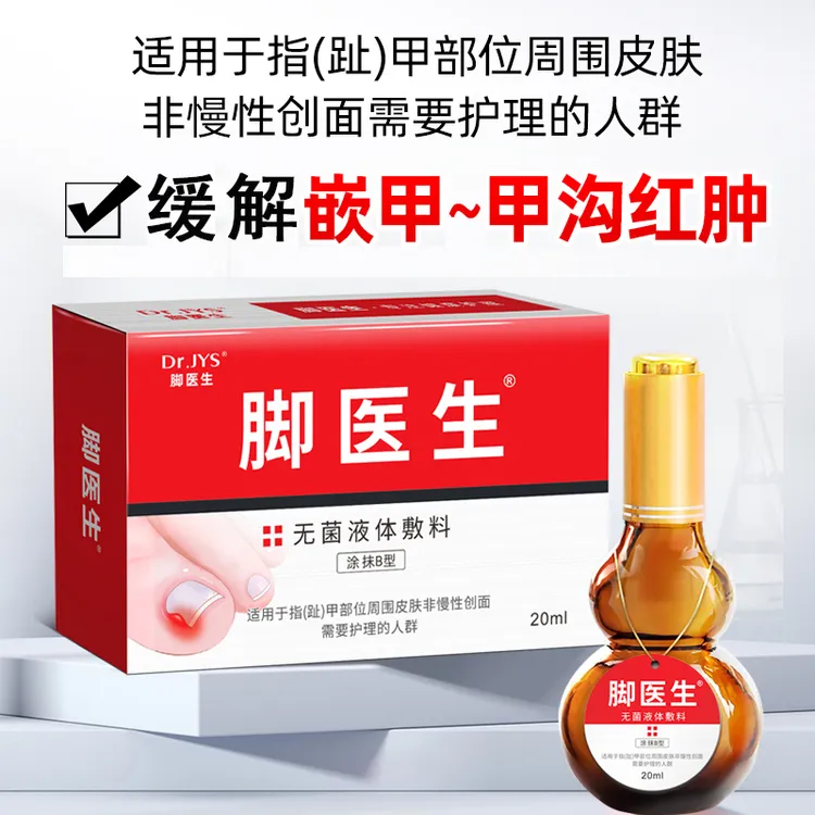 脚医生无菌液体敷料涂抹B型辅助缓解甲沟嵌甲红肿
