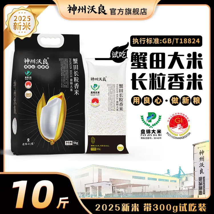 【不好吃包退】神州沃良盘锦蟹田长粒香米5KG+300g试吃装