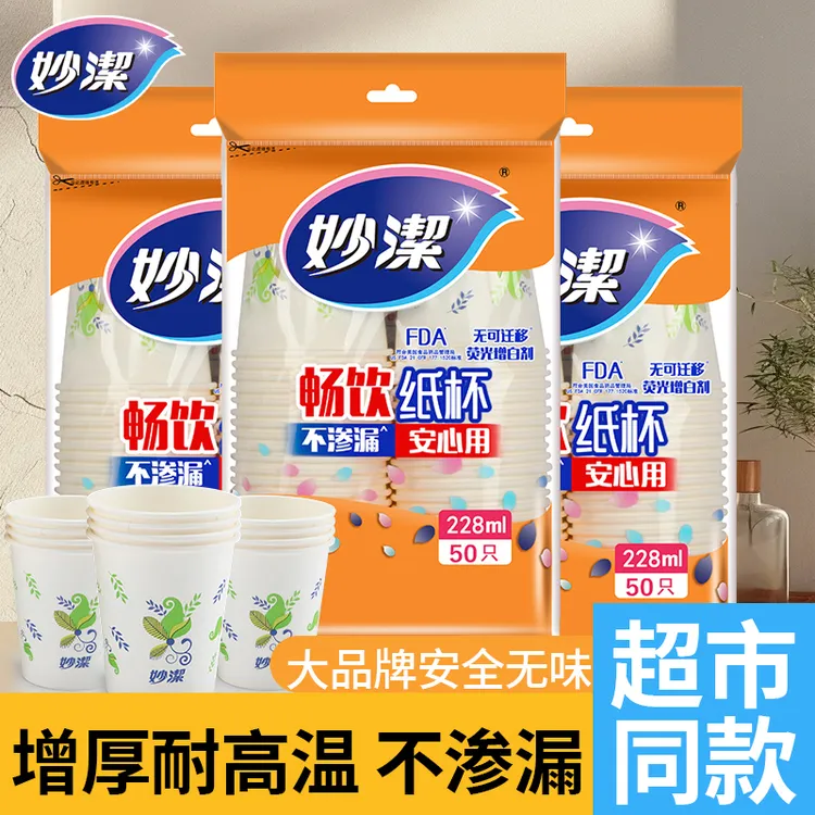 妙洁一次性纸杯水杯子咖啡饮料杯食品级加厚冷热饮特惠装大号家用