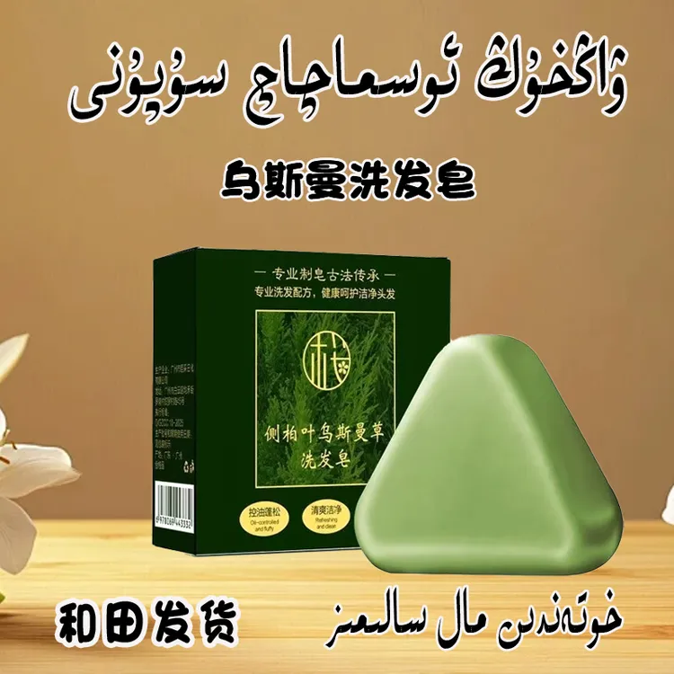 网红osma qaq supun 乌斯曼洗发皂新疆包邮和田发货