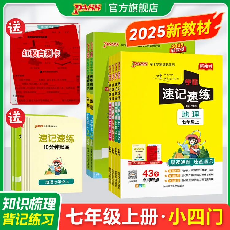PASS【绿卡】七年级 25秋小四门 学霸速记速练 政史地生商品图
