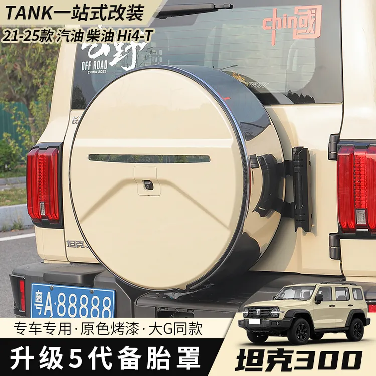 21-25款坦克300HI4-T备胎罩专用护罩备胎壳带灯外饰轮胎盖改装
