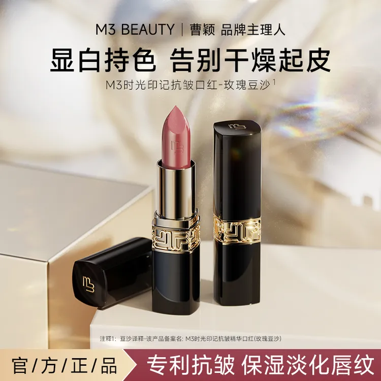 【曹颖同款】M3抗皱精华口红 玫瑰豆沙色滋润持色淡化唇纹不易沾杯